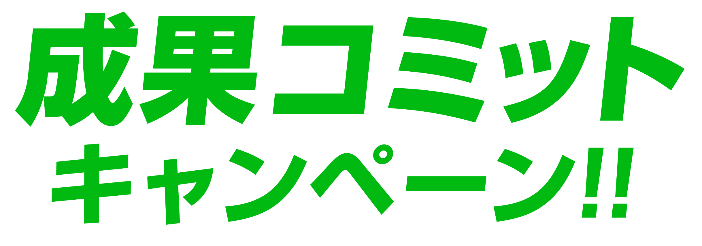 成果コミットキャンペーン